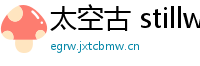 太空古 stillwellite